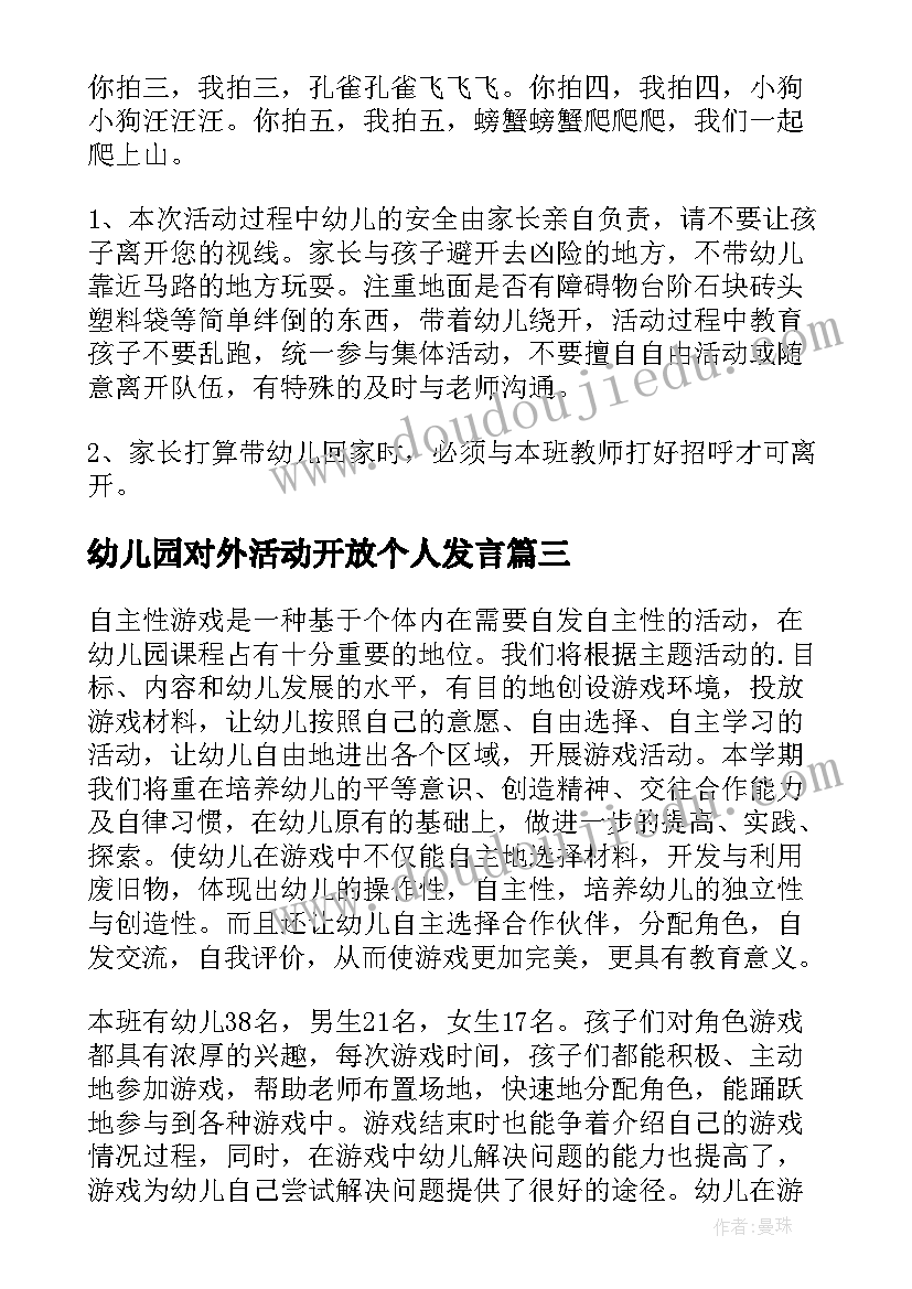 幼儿园对外活动开放个人发言(模板9篇)