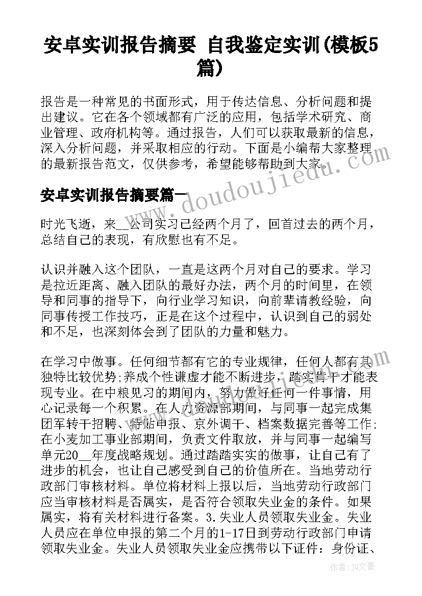 安卓实训报告摘要 自我鉴定实训(模板5篇)