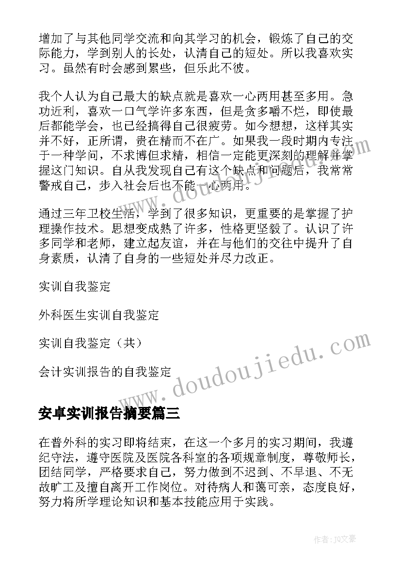 安卓实训报告摘要 自我鉴定实训(模板5篇)