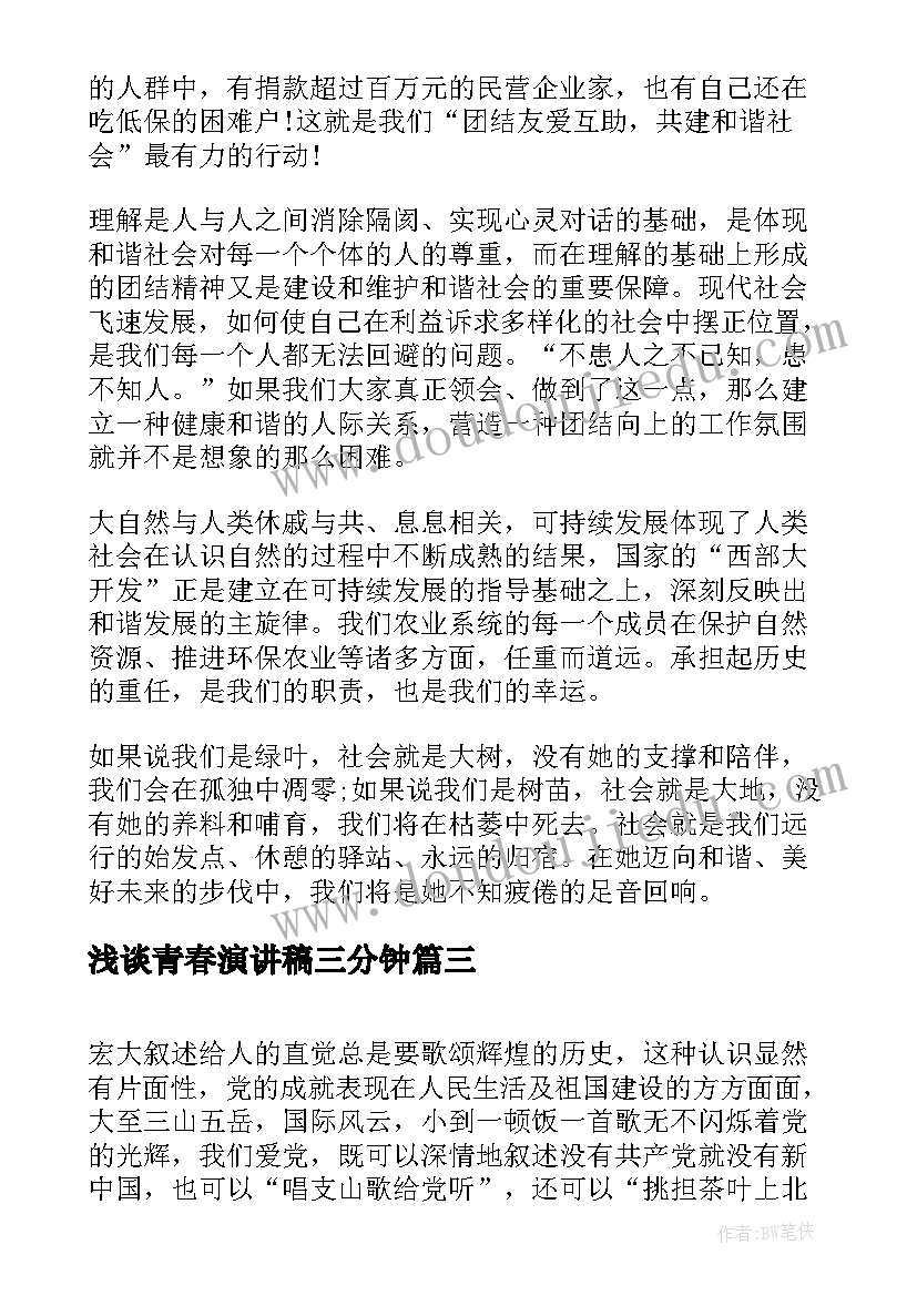 最新浅谈青春演讲稿三分钟 浅谈就职演讲稿即兴发挥技巧(汇总5篇)