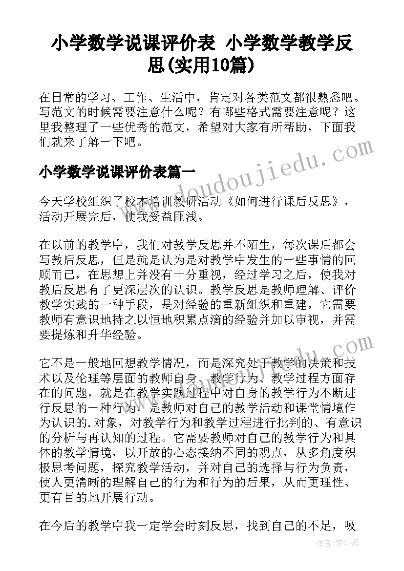 小学数学说课评价表 小学数学教学反思(实用10篇)