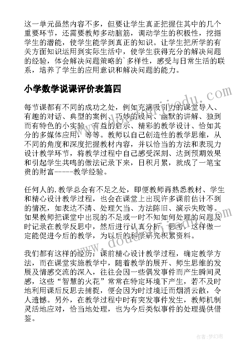 小学数学说课评价表 小学数学教学反思(实用10篇)