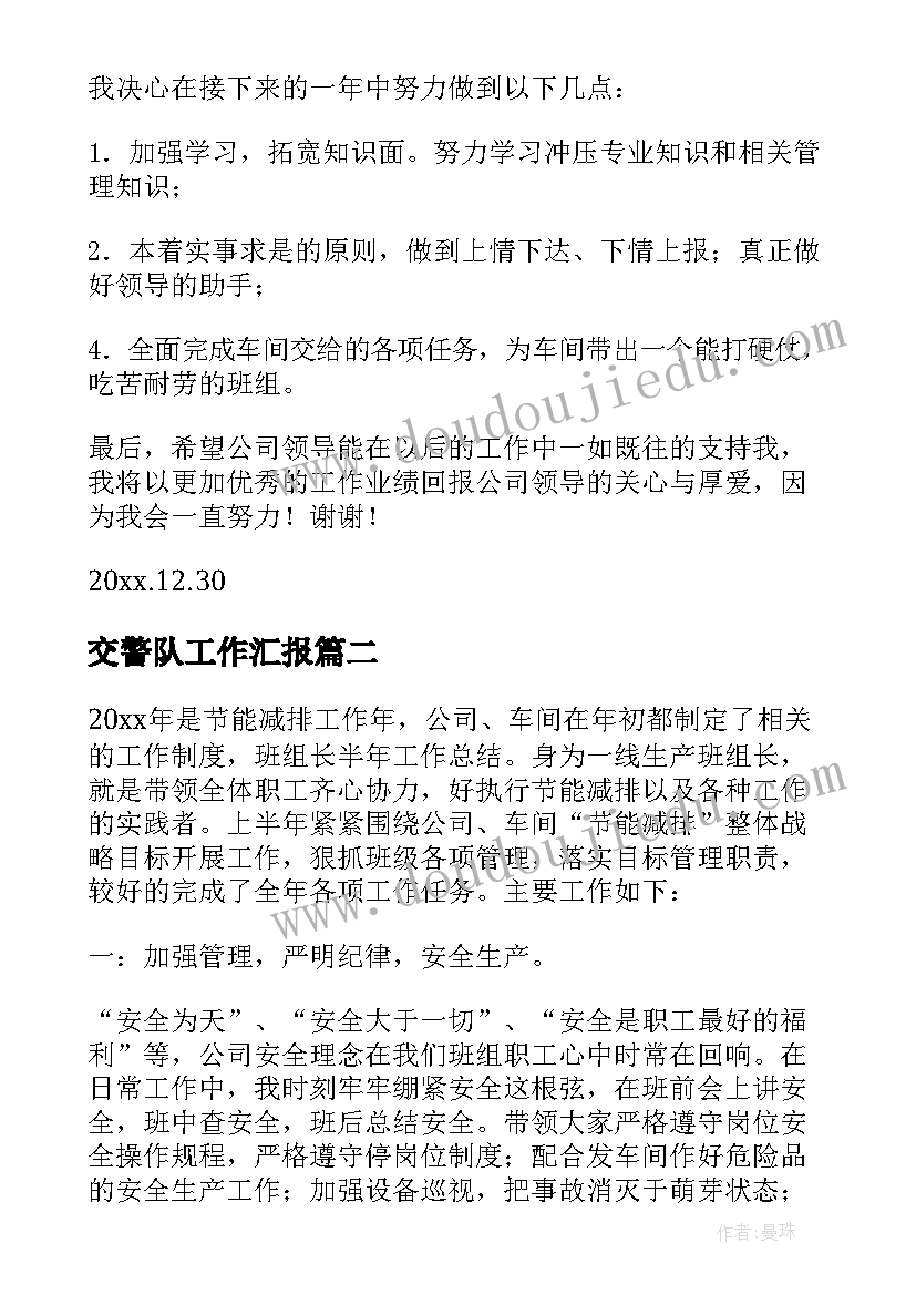 最新交警队工作汇报 班组工作总结(模板8篇)