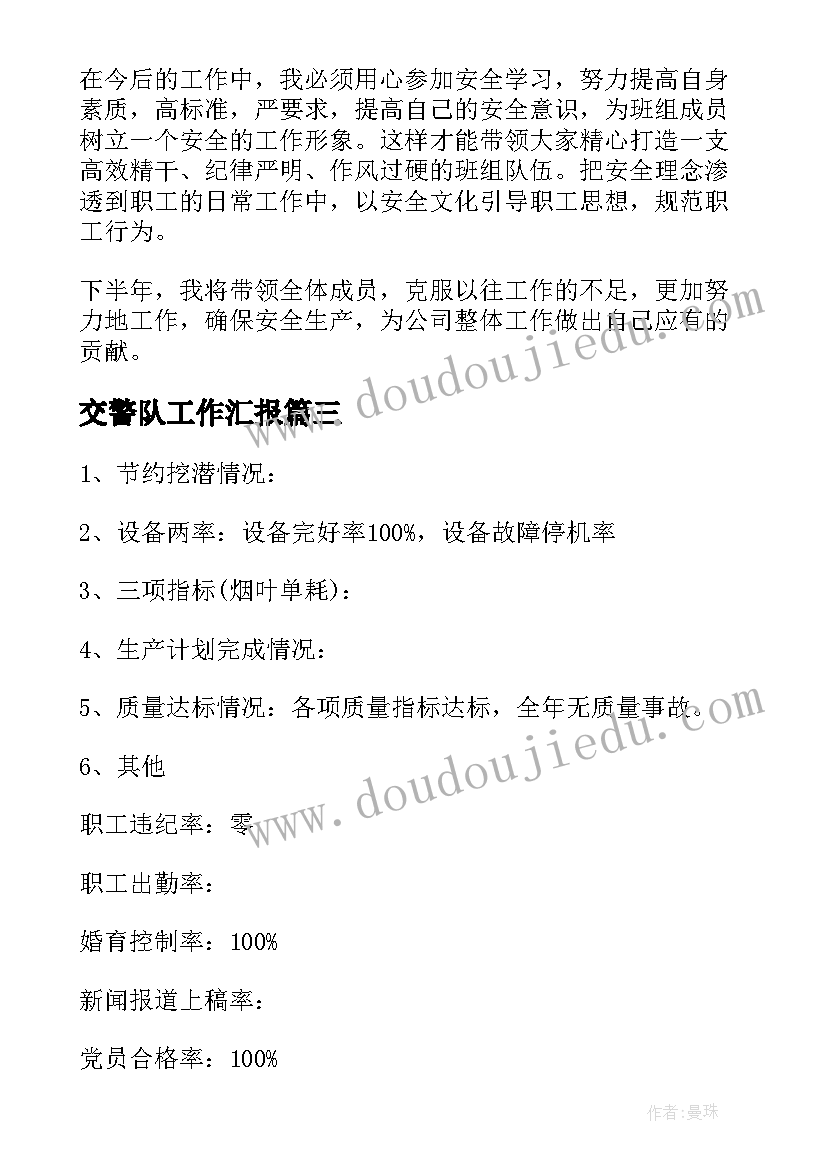 最新交警队工作汇报 班组工作总结(模板8篇)