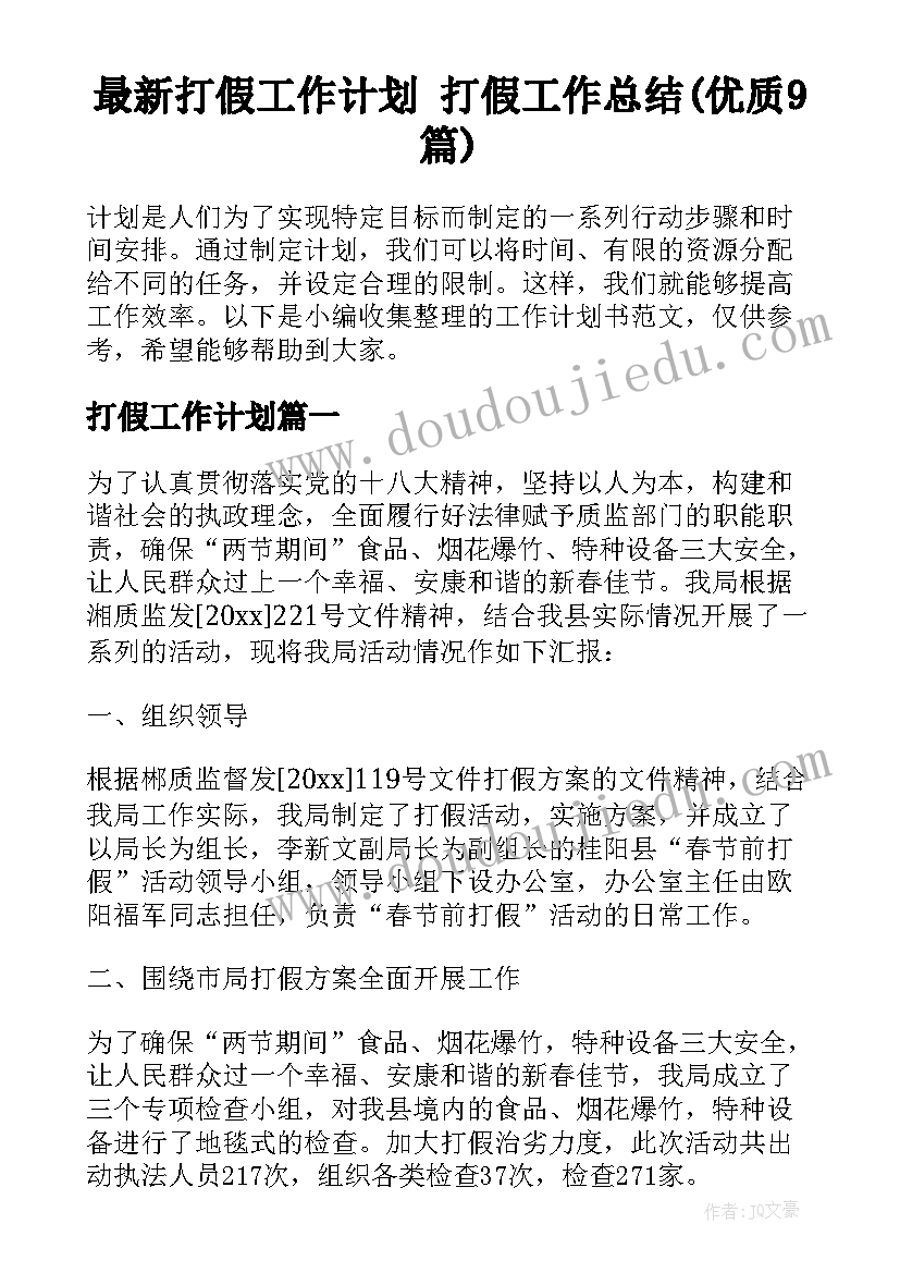 最新打假工作计划 打假工作总结(优质9篇)