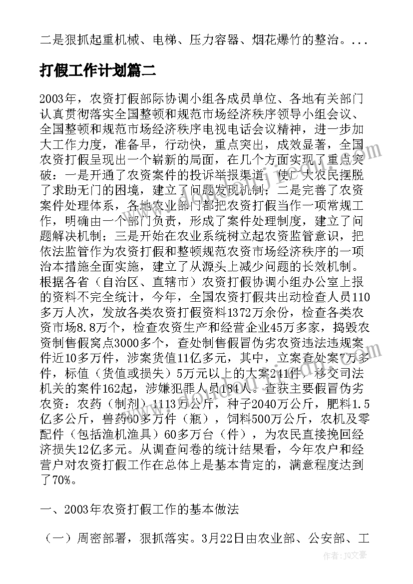 最新打假工作计划 打假工作总结(优质9篇)