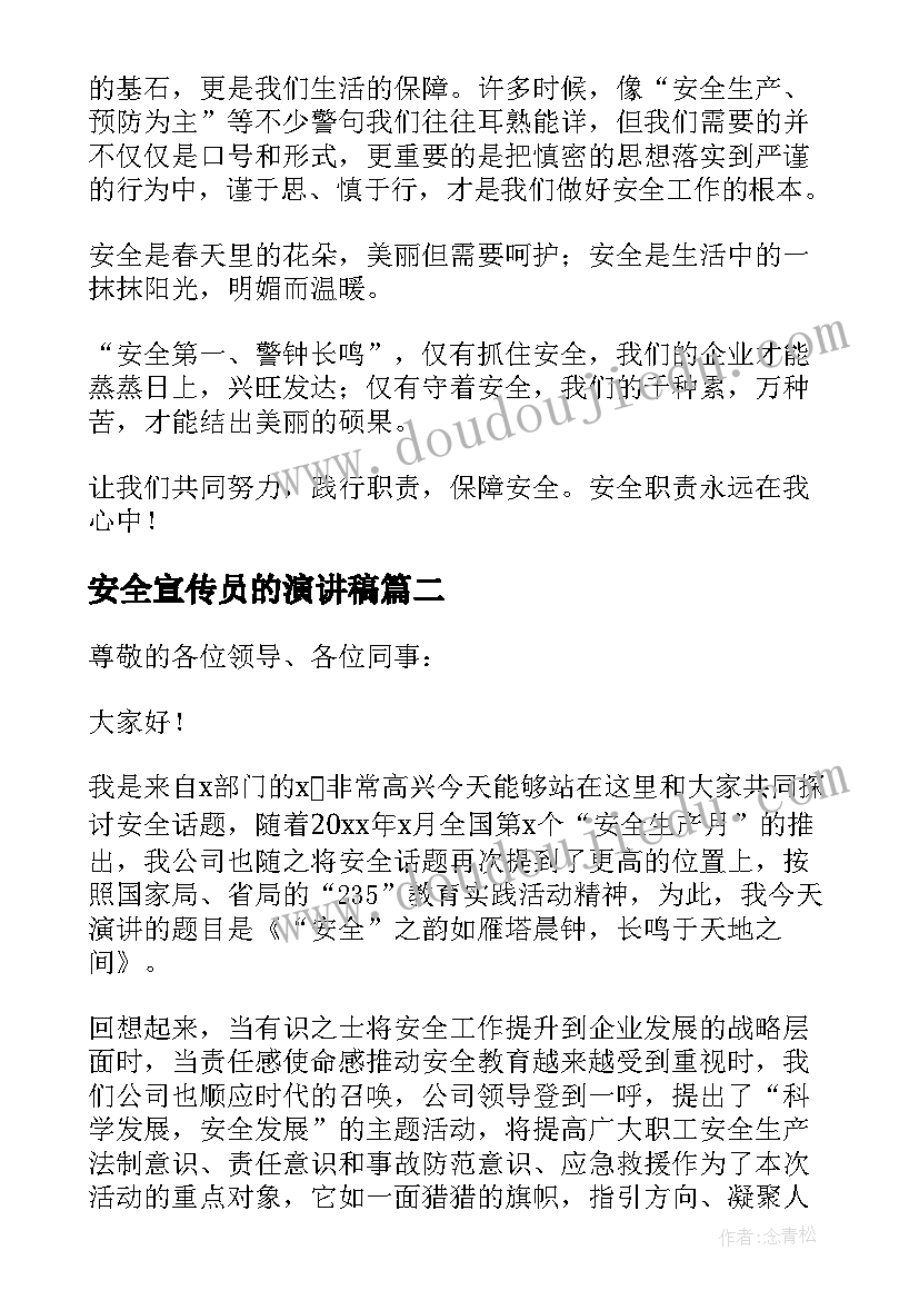 2023年安全宣传员的演讲稿(汇总10篇)