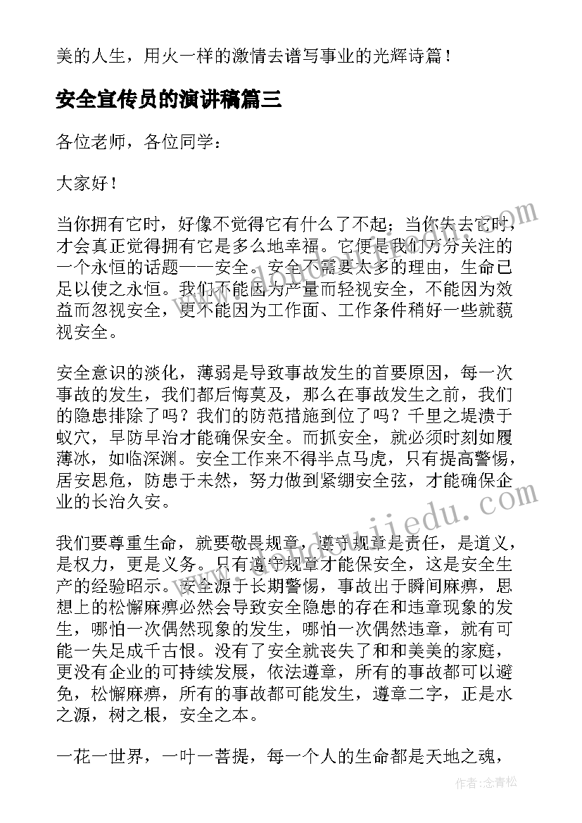 2023年安全宣传员的演讲稿(汇总10篇)