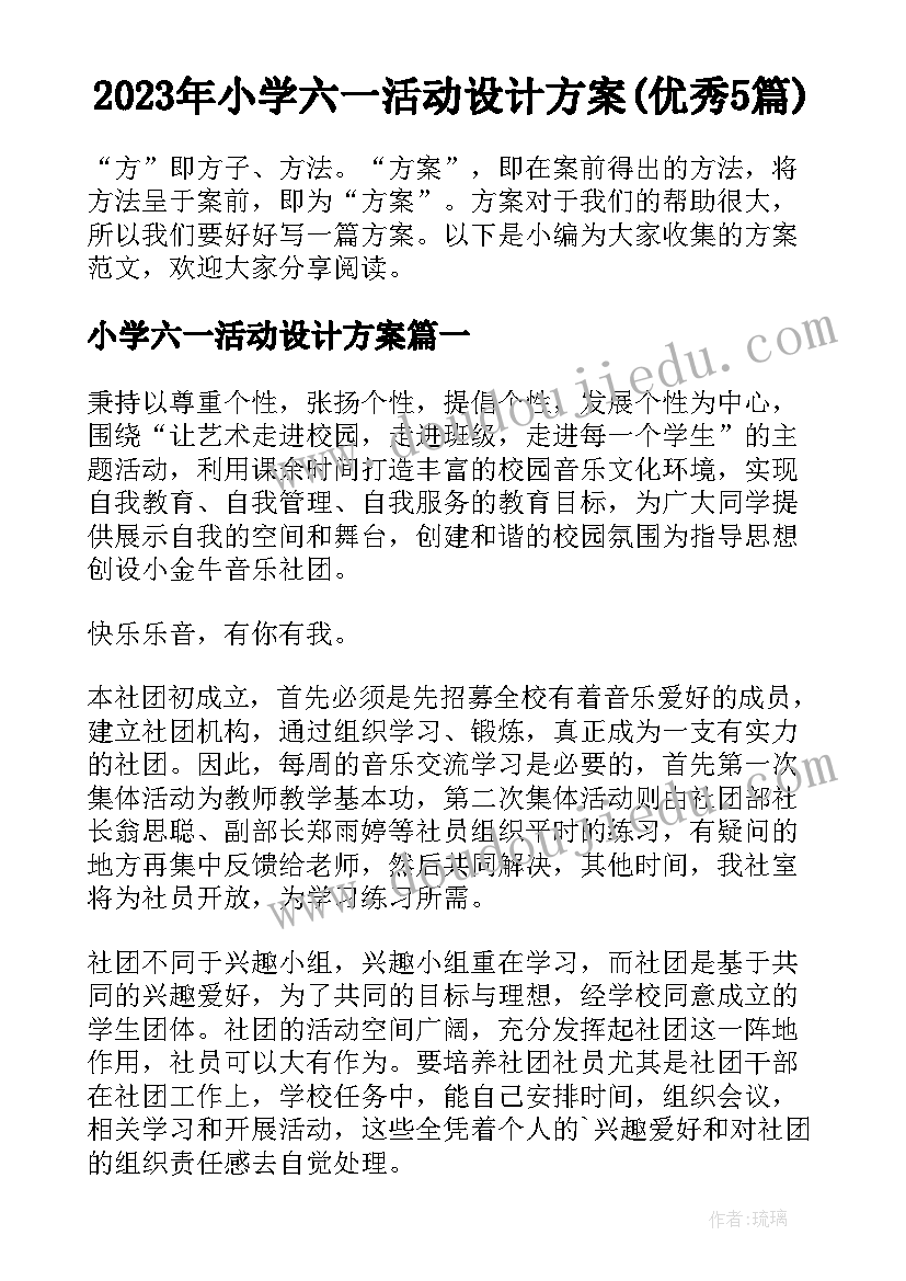 2023年小学六一活动设计方案(优秀5篇)