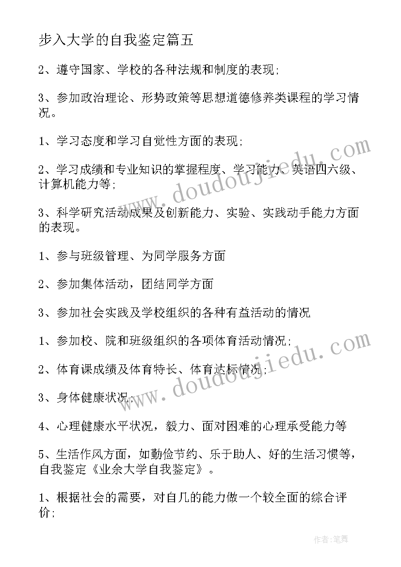 最新步入大学的自我鉴定(优质5篇)