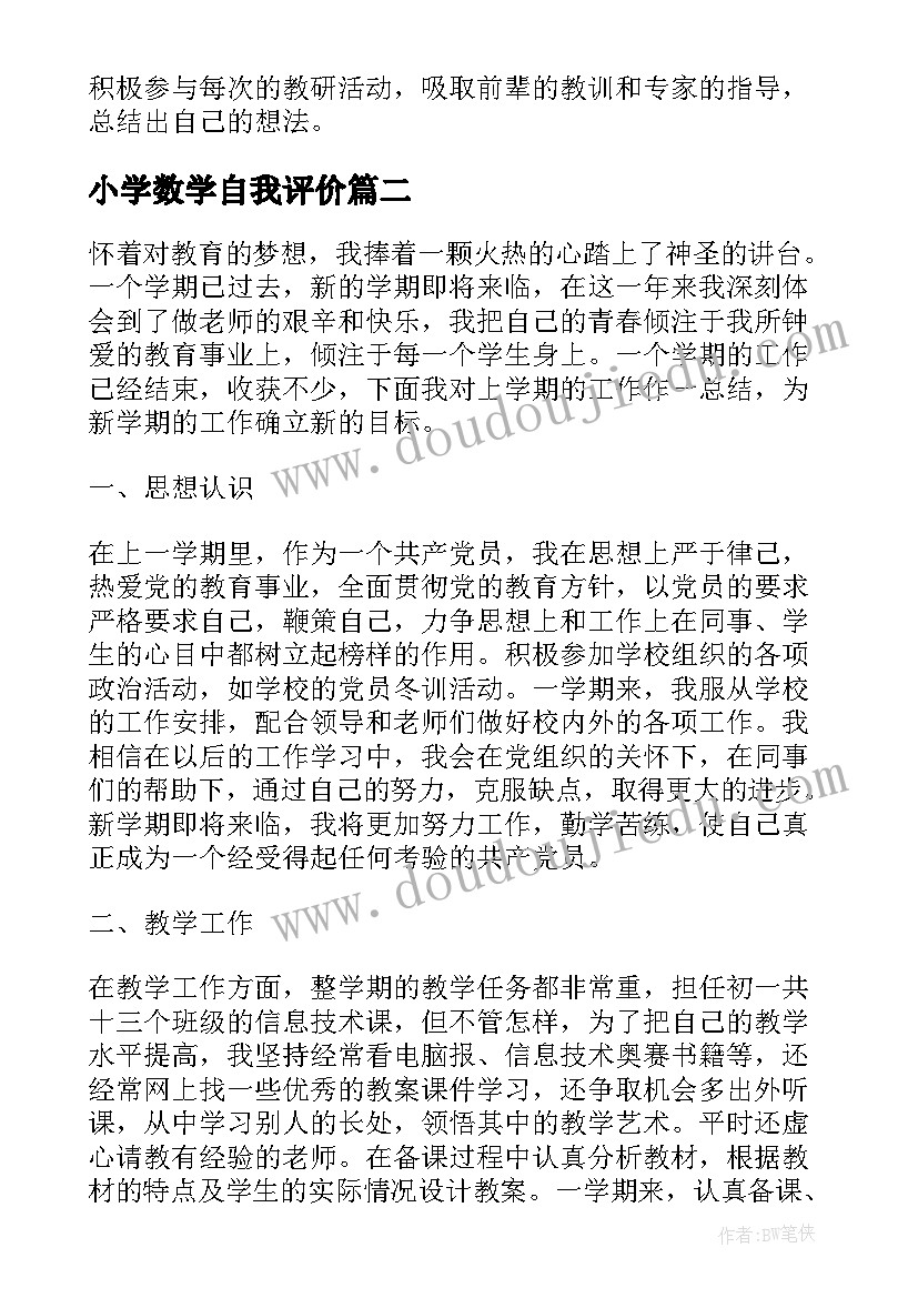 小学数学自我评价 小学数学跟岗教师自我鉴定(优质5篇)