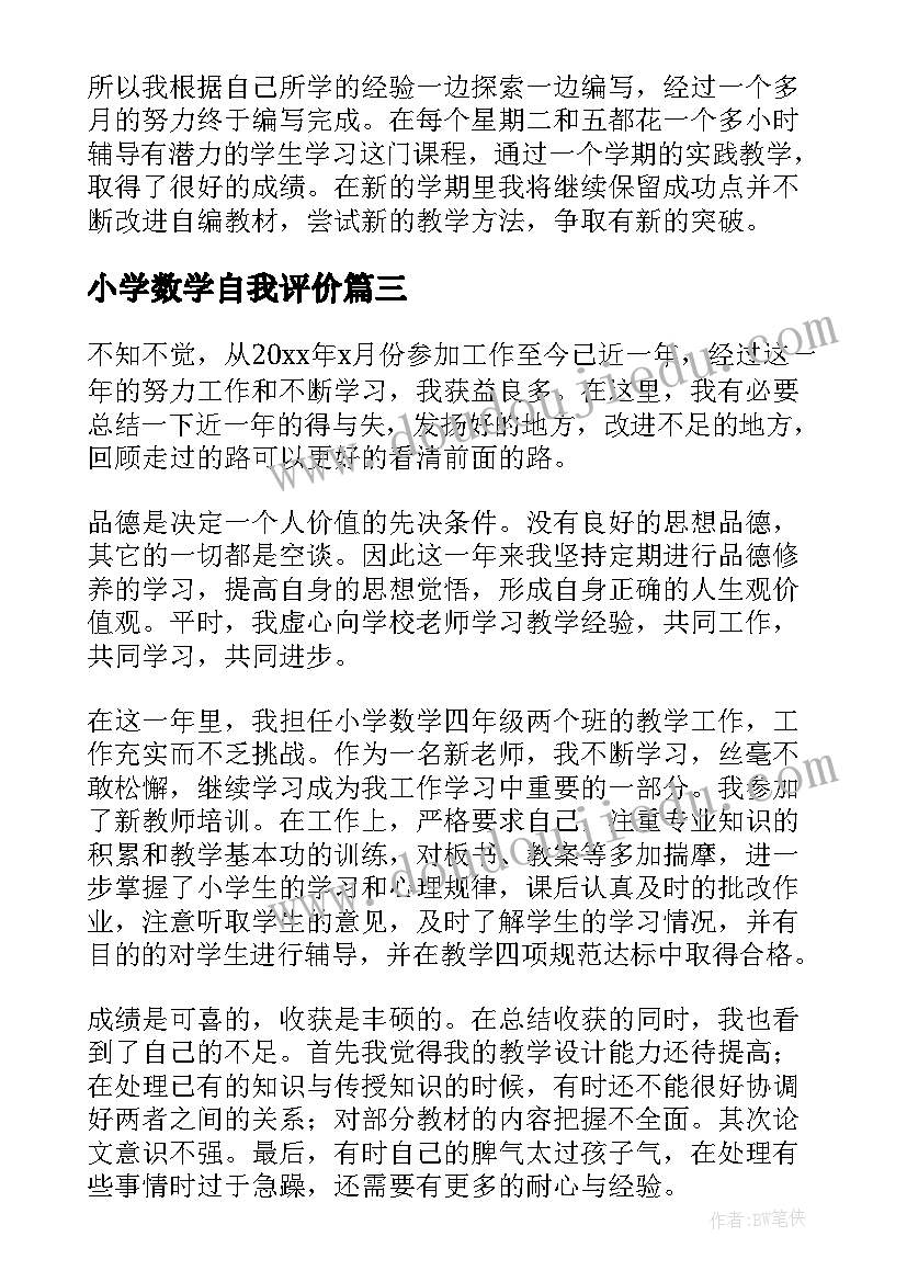 小学数学自我评价 小学数学跟岗教师自我鉴定(优质5篇)