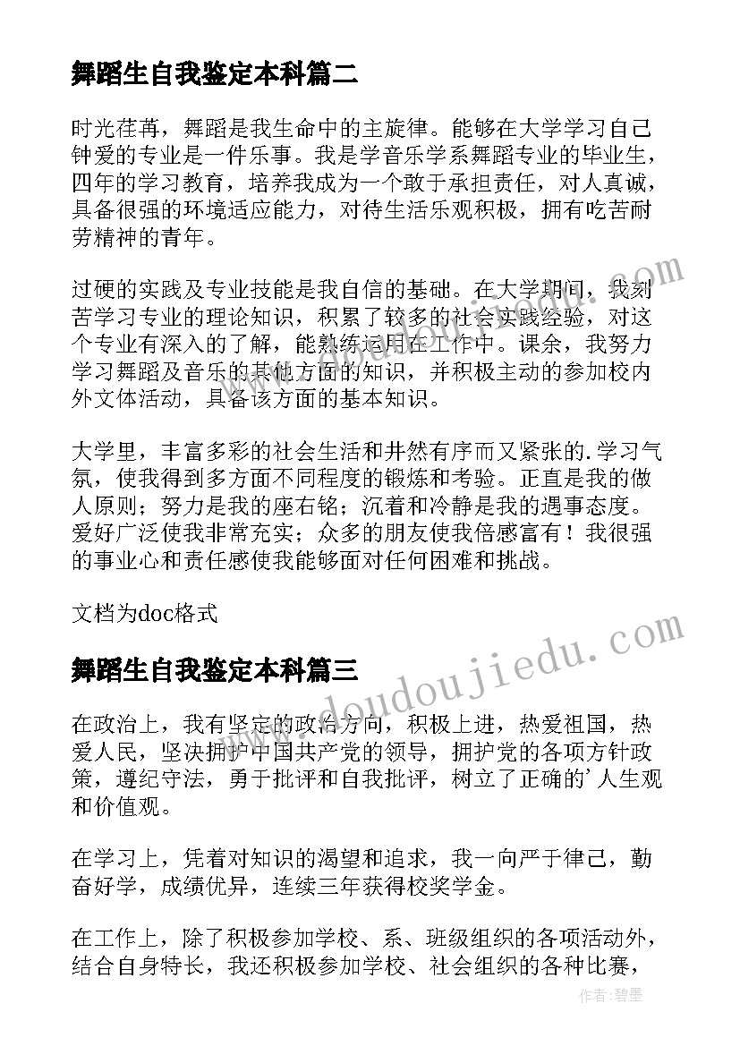 最新舞蹈生自我鉴定本科 舞蹈专业大学生自我鉴定(模板5篇)