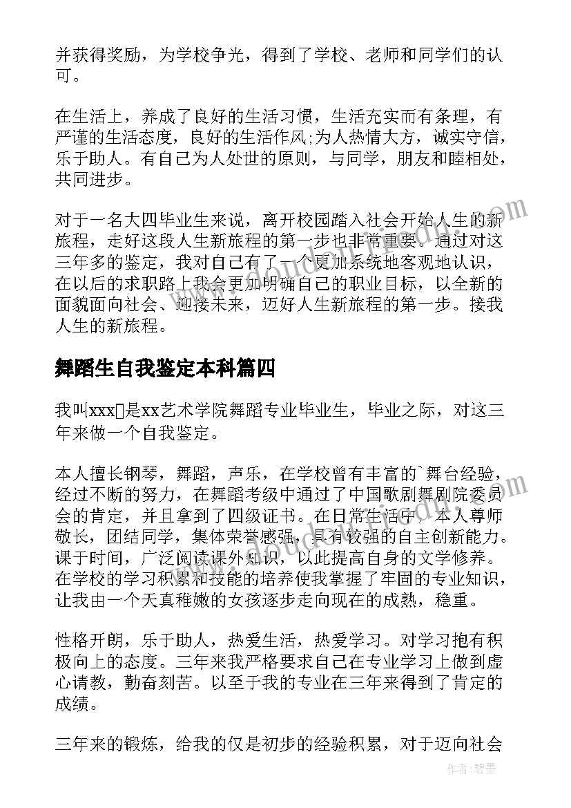 最新舞蹈生自我鉴定本科 舞蹈专业大学生自我鉴定(模板5篇)