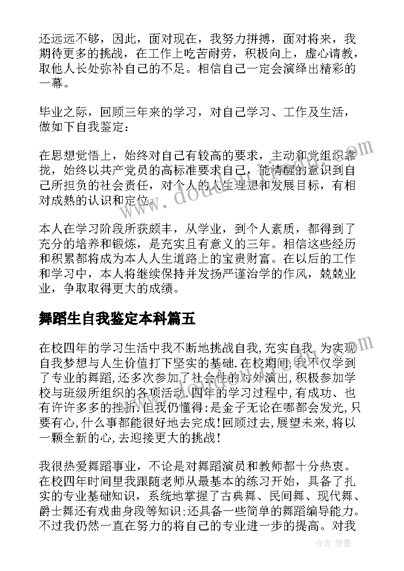 最新舞蹈生自我鉴定本科 舞蹈专业大学生自我鉴定(模板5篇)