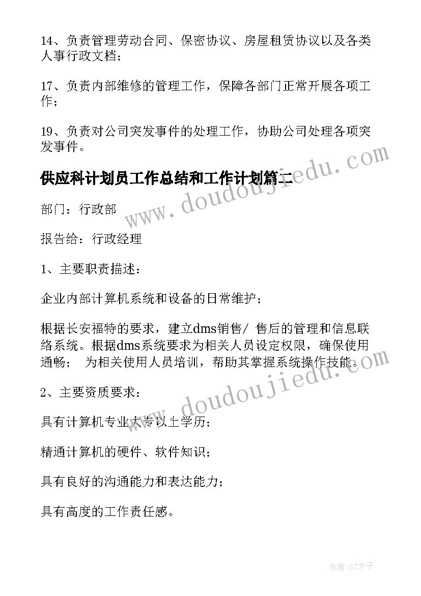 2023年供应科计划员工作总结和工作计划(优秀5篇)