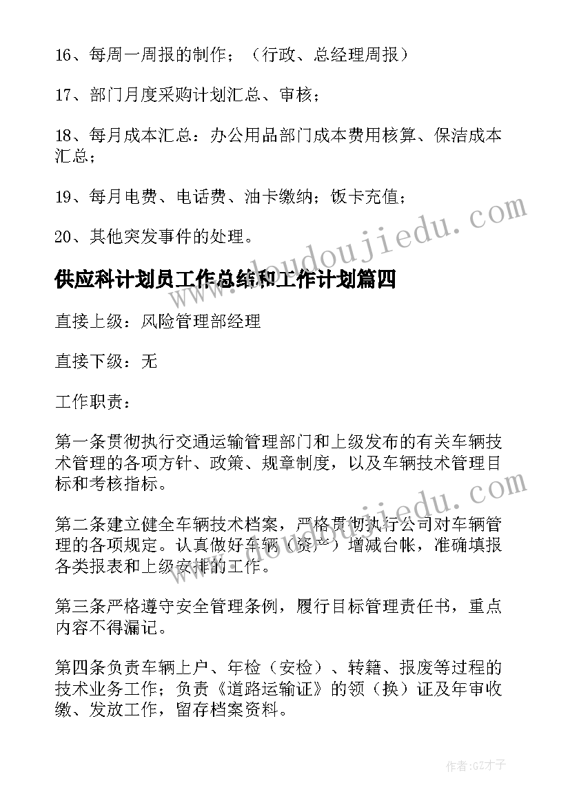 2023年供应科计划员工作总结和工作计划(优秀5篇)