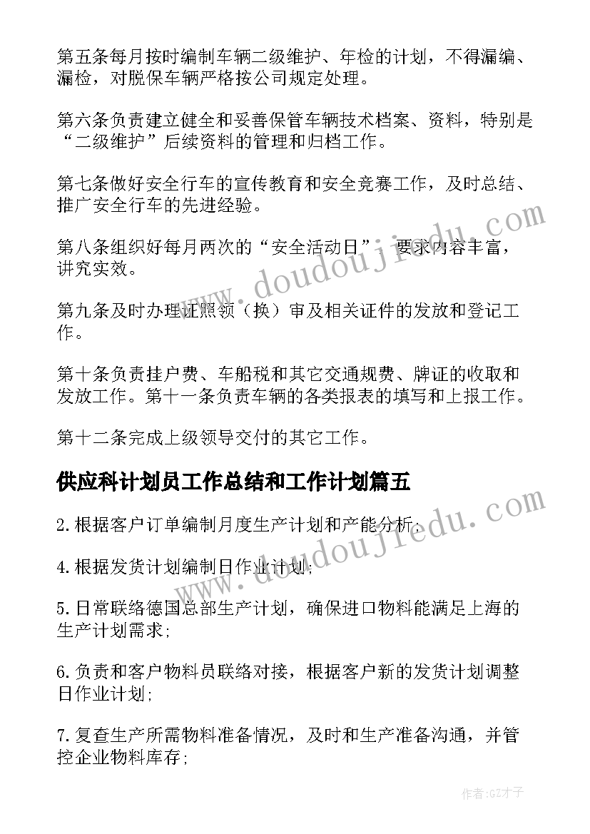 2023年供应科计划员工作总结和工作计划(优秀5篇)