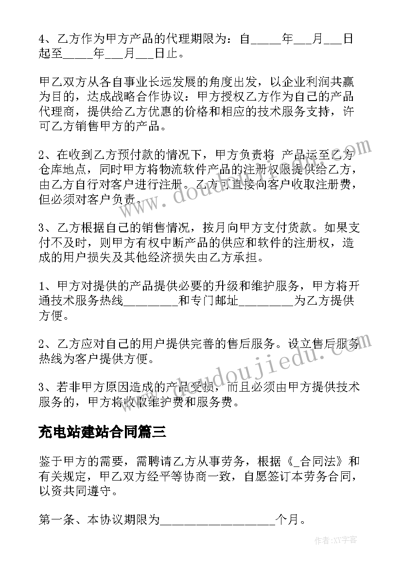 最新充电站建站合同(优质5篇)