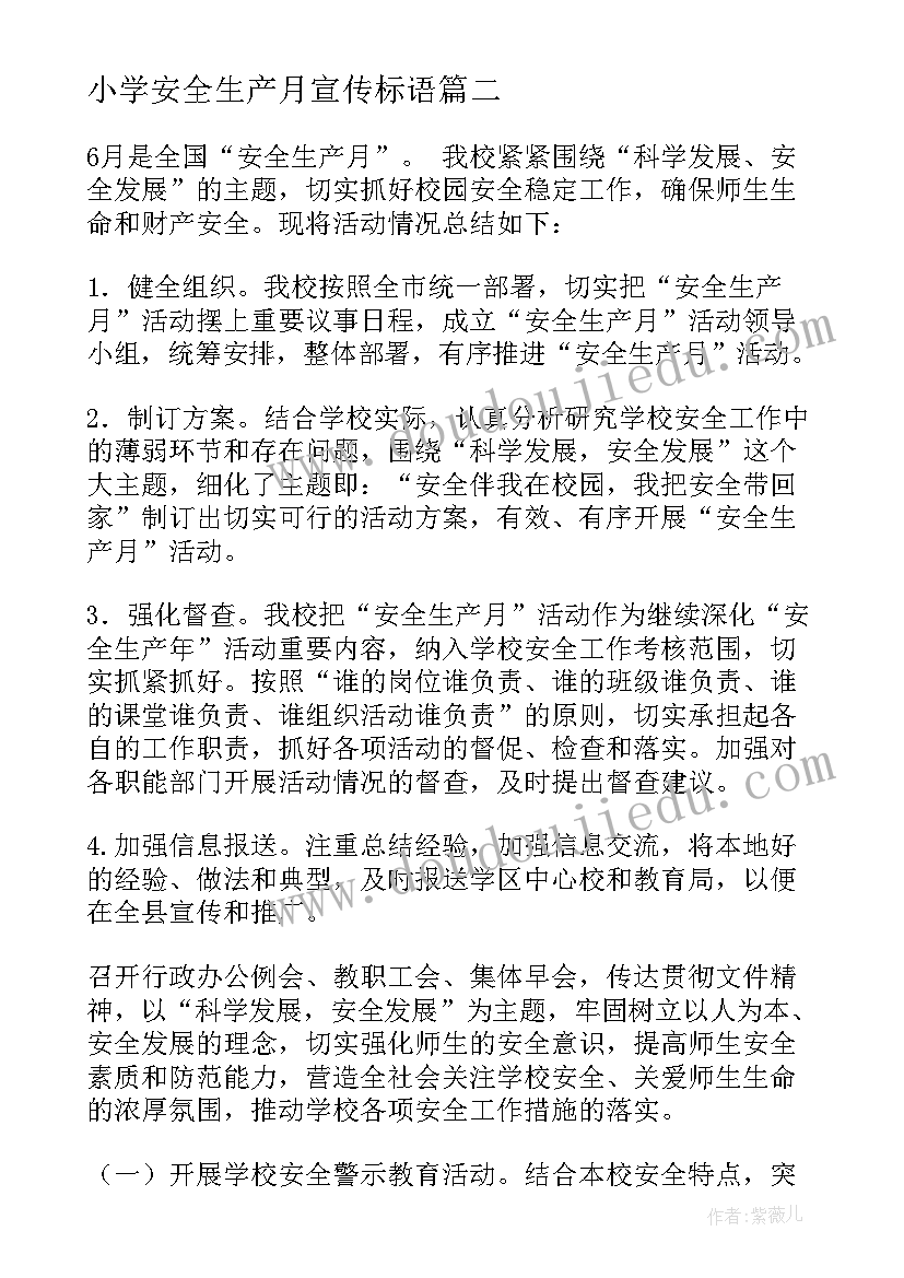 小学安全生产月宣传标语(优秀8篇)