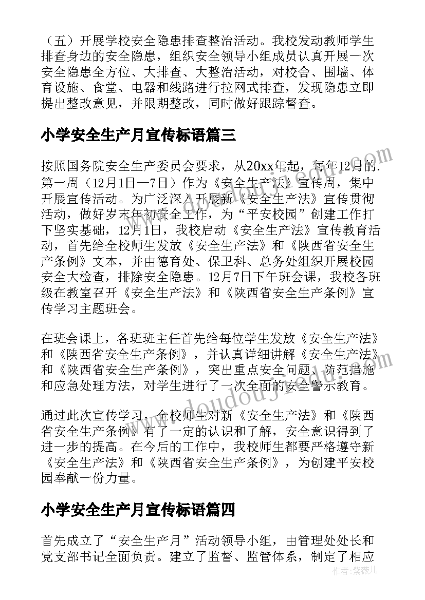 小学安全生产月宣传标语(优秀8篇)