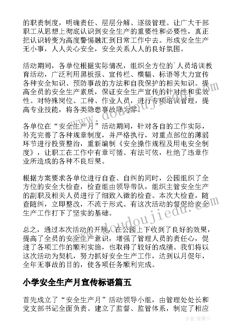 小学安全生产月宣传标语(优秀8篇)