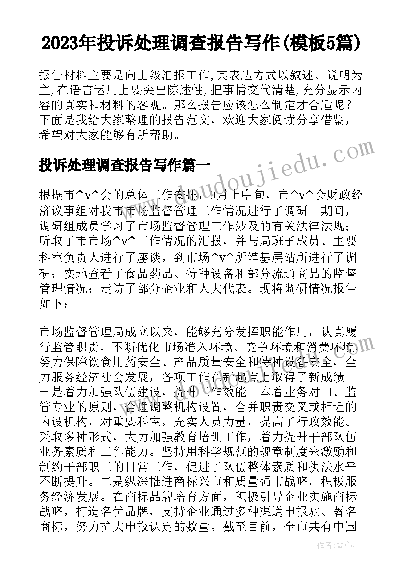 2023年投诉处理调查报告写作(模板5篇)