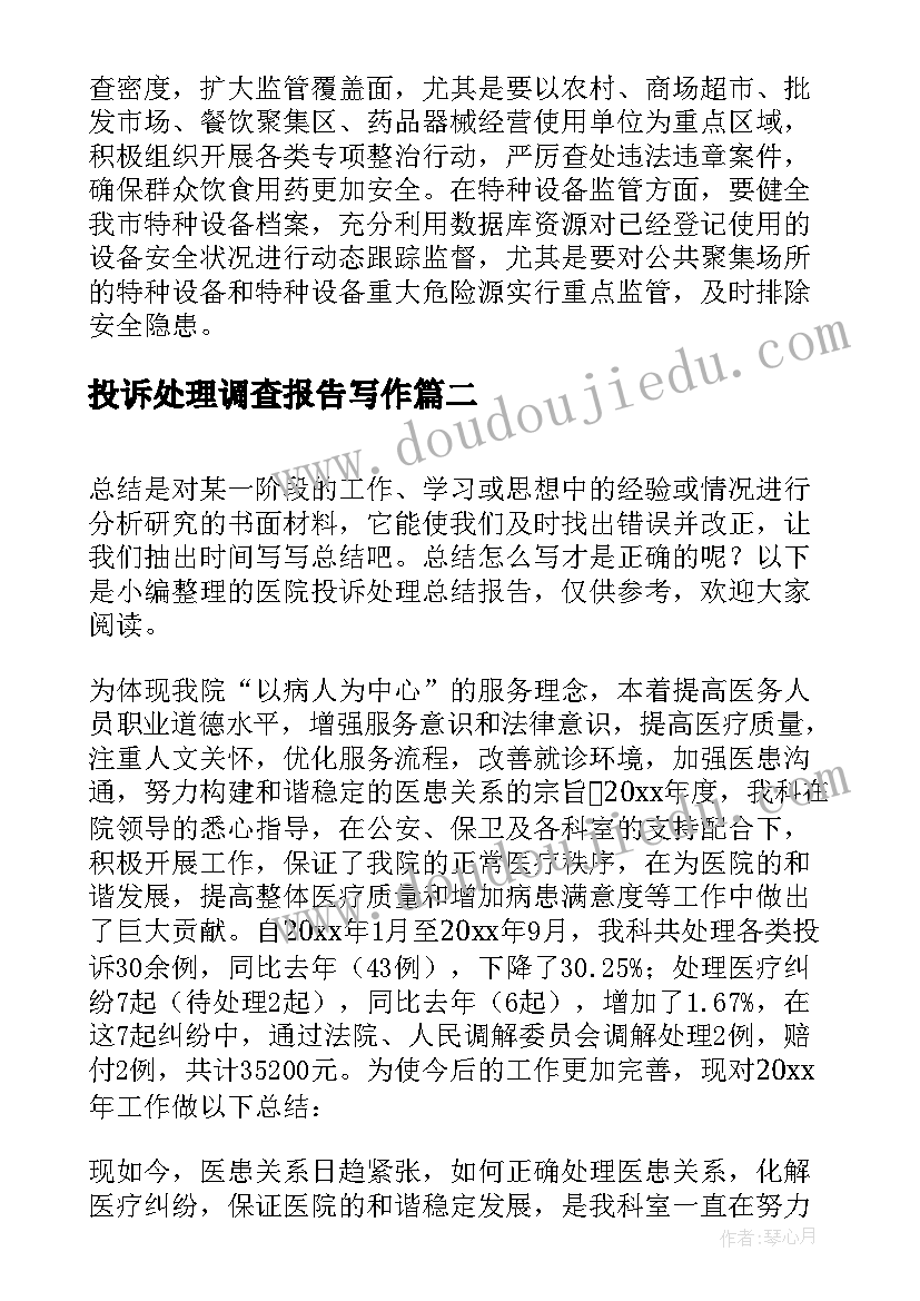 2023年投诉处理调查报告写作(模板5篇)