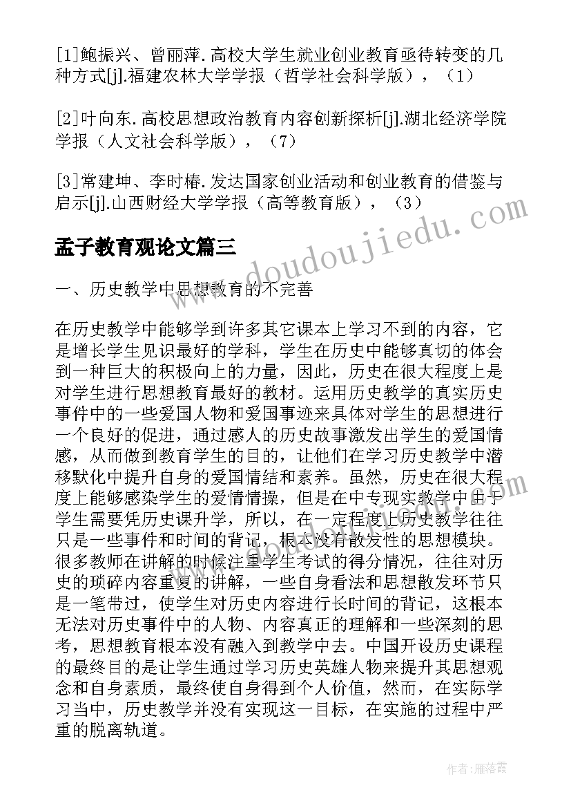 孟子教育观论文(汇总5篇)