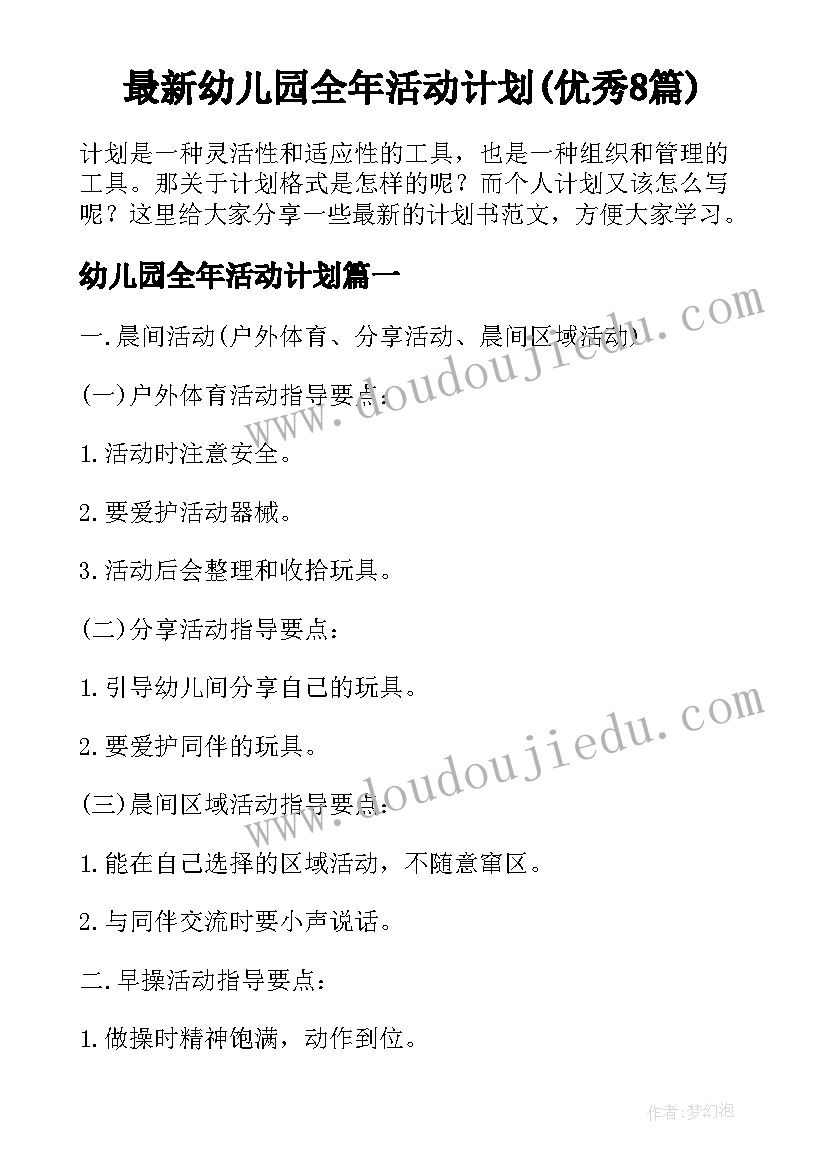 最新幼儿园全年活动计划(优秀8篇)