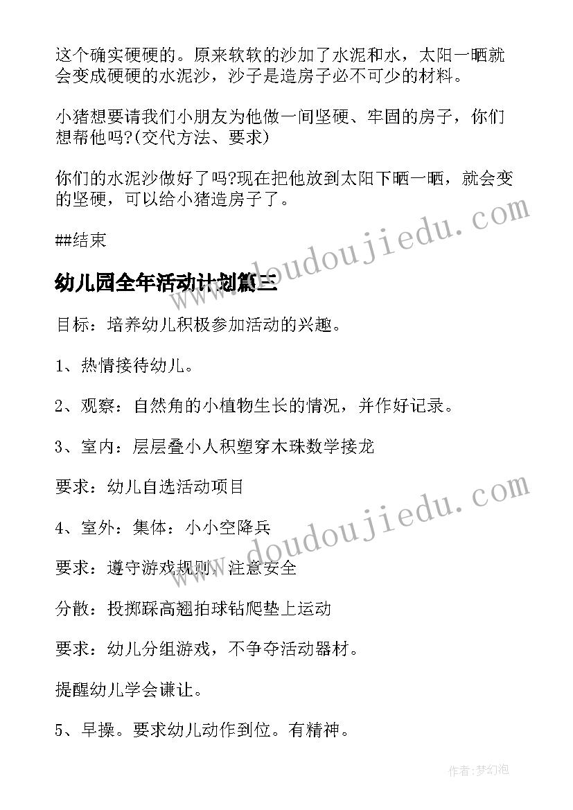 最新幼儿园全年活动计划(优秀8篇)