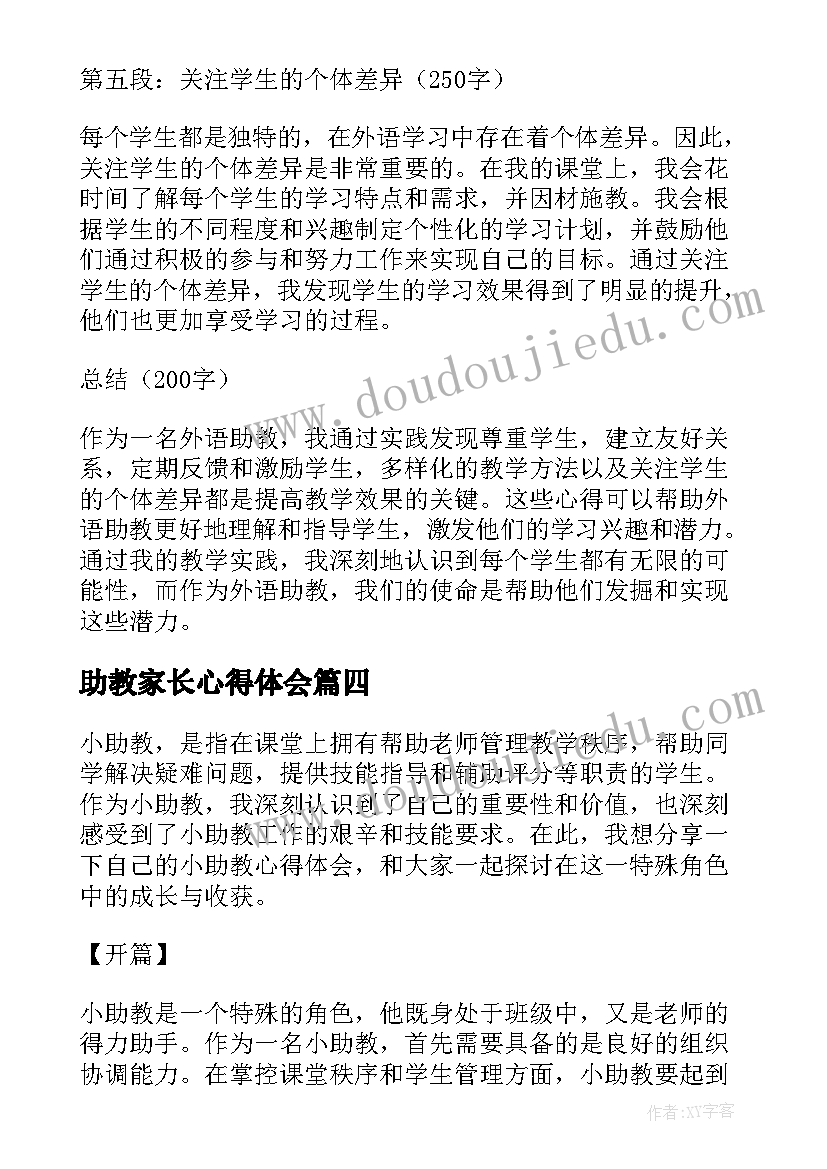 2023年助教家长心得体会(实用8篇)