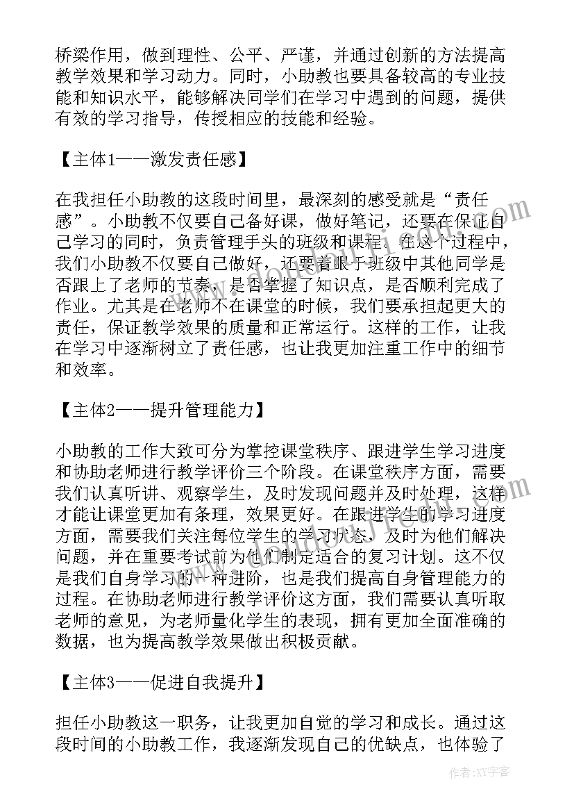 2023年助教家长心得体会(实用8篇)