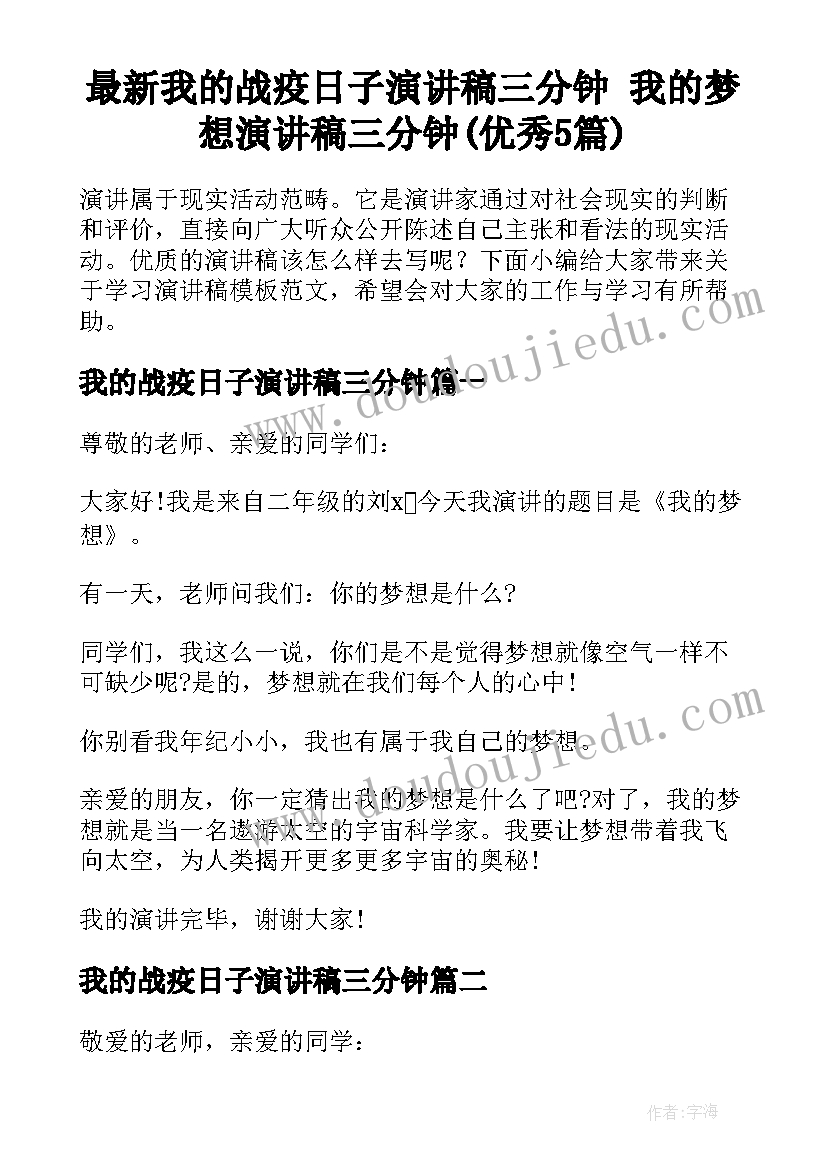 最新我的战疫日子演讲稿三分钟 我的梦想演讲稿三分钟(优秀5篇)