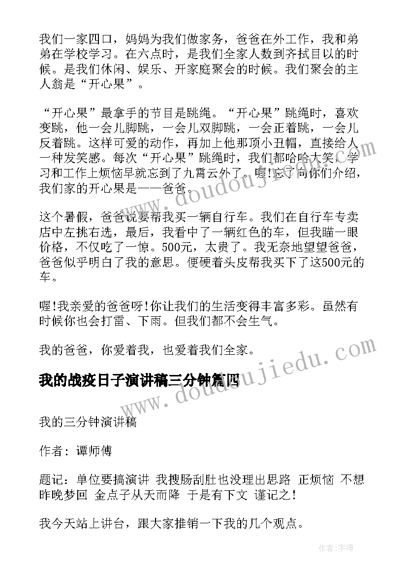 最新我的战疫日子演讲稿三分钟 我的梦想演讲稿三分钟(优秀5篇)