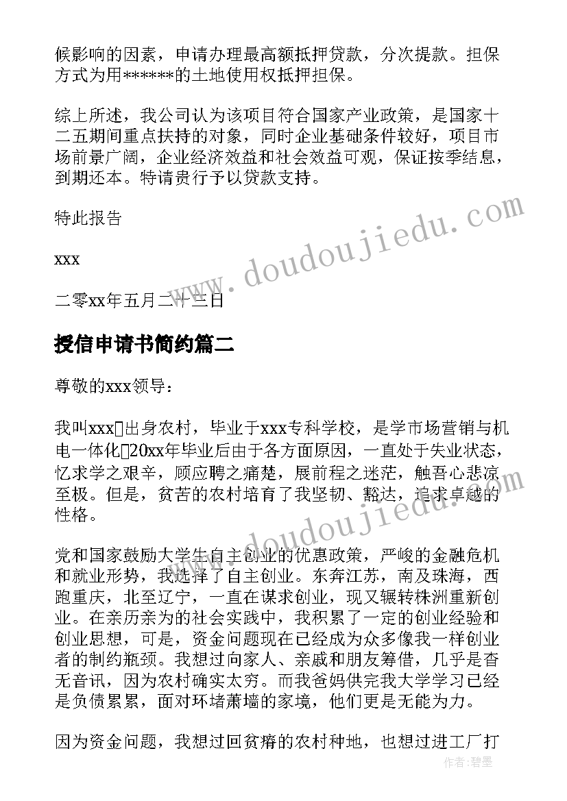 授信申请书简约(大全5篇)