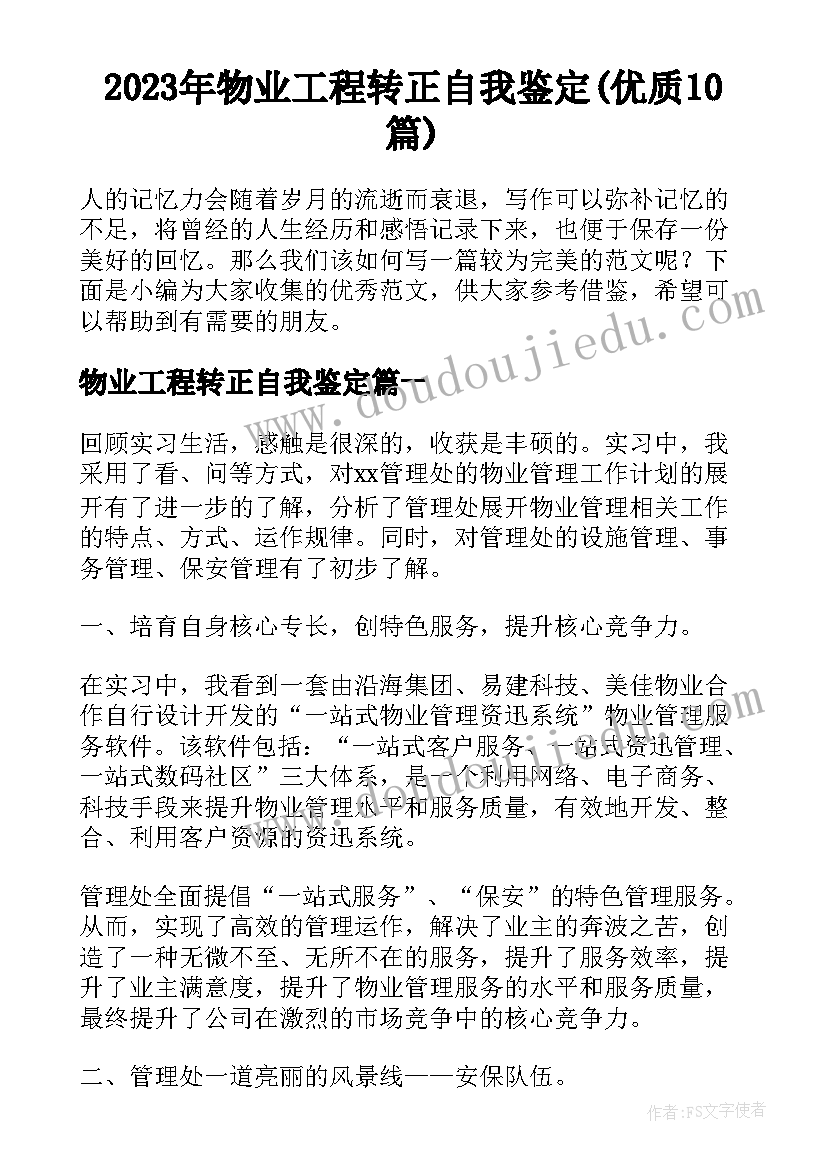 2023年物业工程转正自我鉴定(优质10篇)