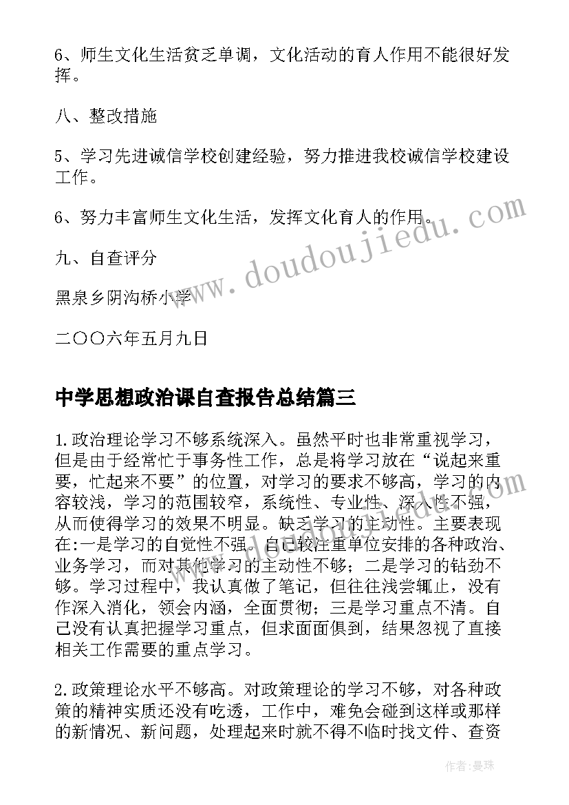 最新中学思想政治课自查报告总结(优质5篇)