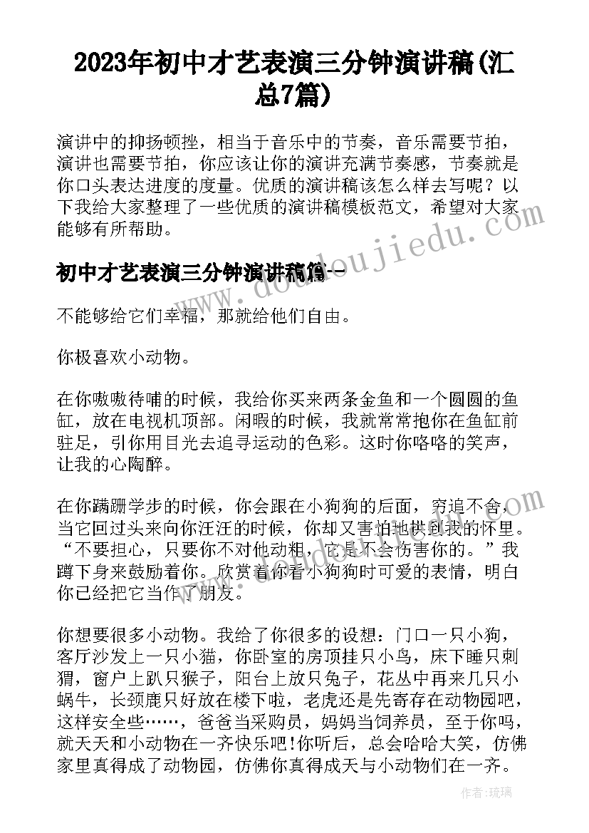 2023年初中才艺表演三分钟演讲稿(汇总7篇)