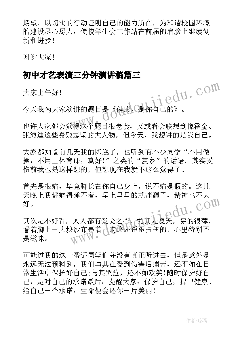 2023年初中才艺表演三分钟演讲稿(汇总7篇)