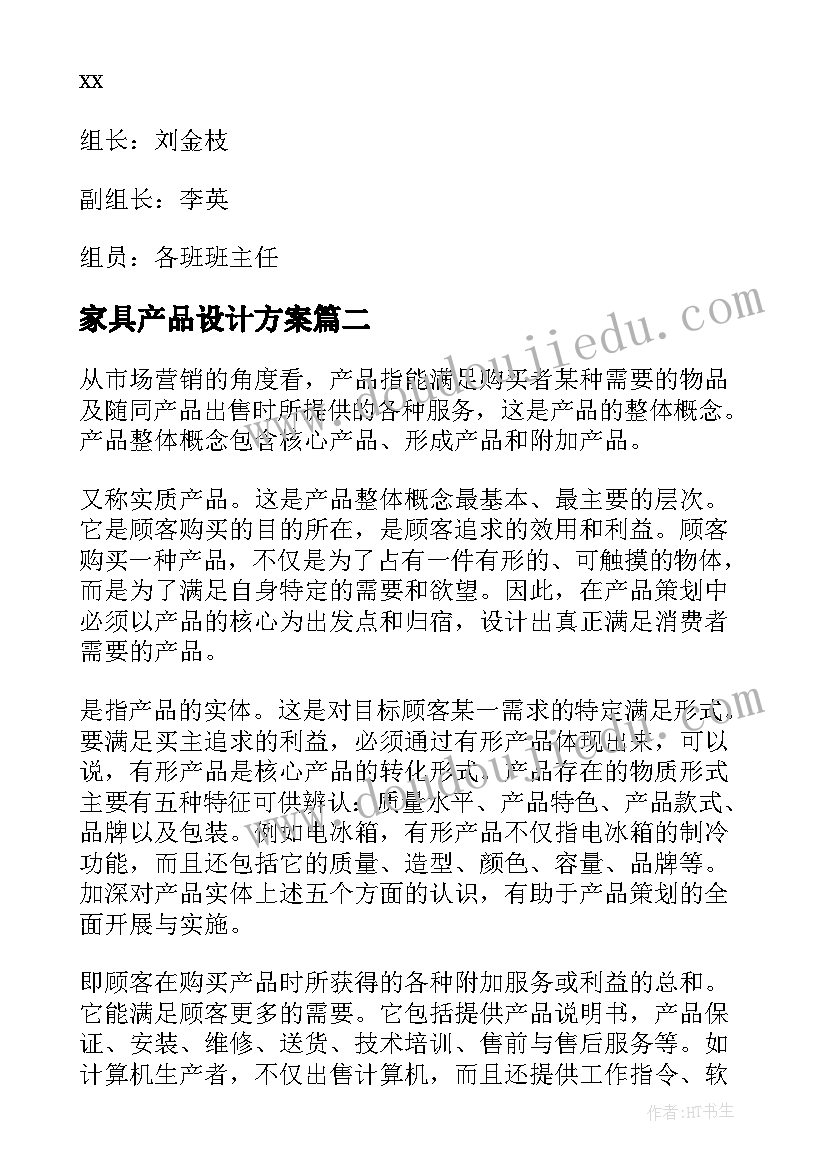 最新家具产品设计方案(汇总5篇)