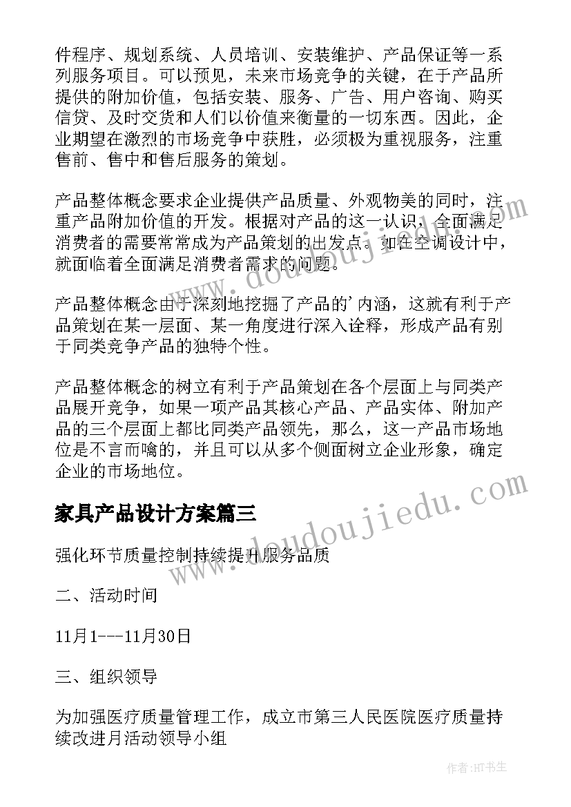 最新家具产品设计方案(汇总5篇)