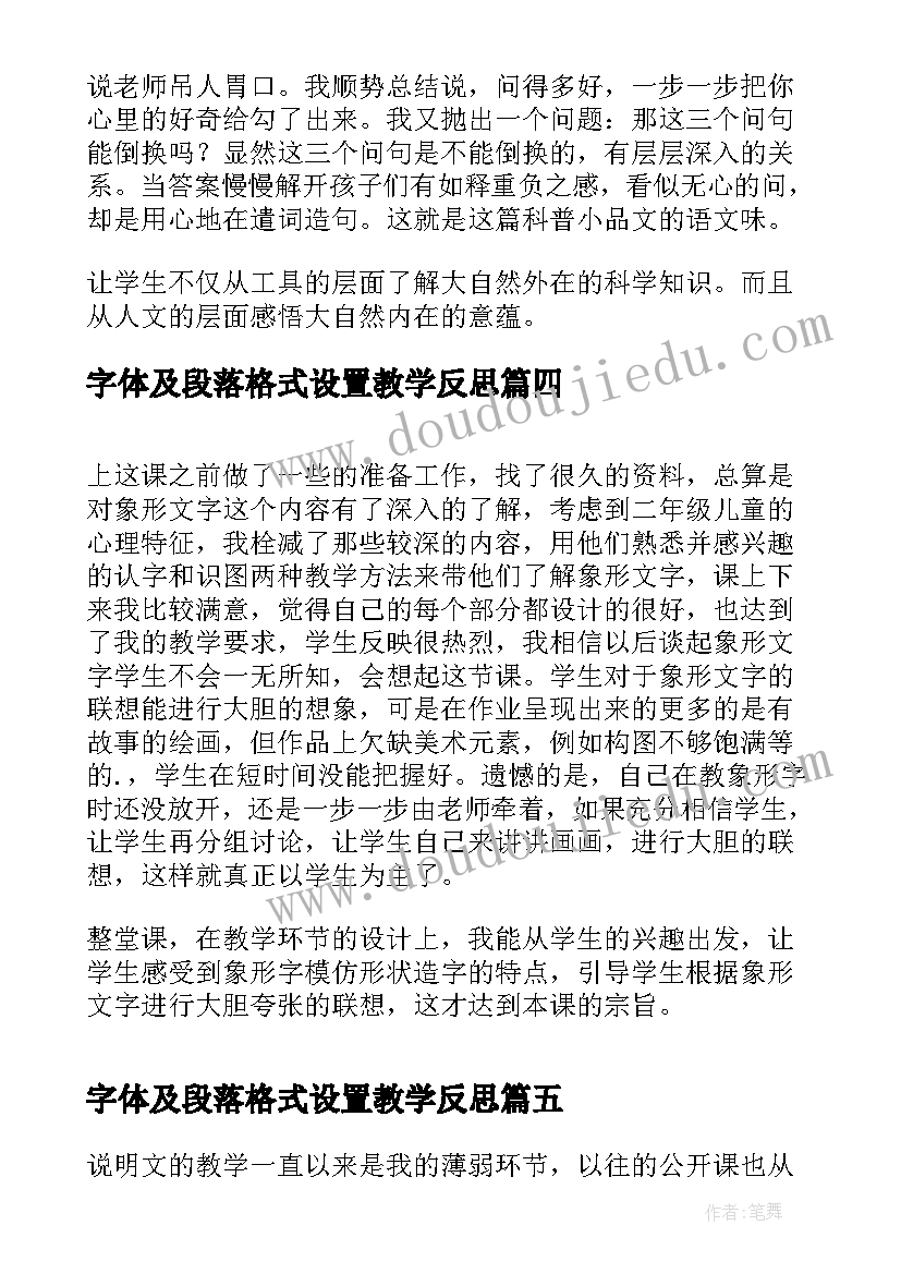 字体及段落格式设置教学反思(精选9篇)