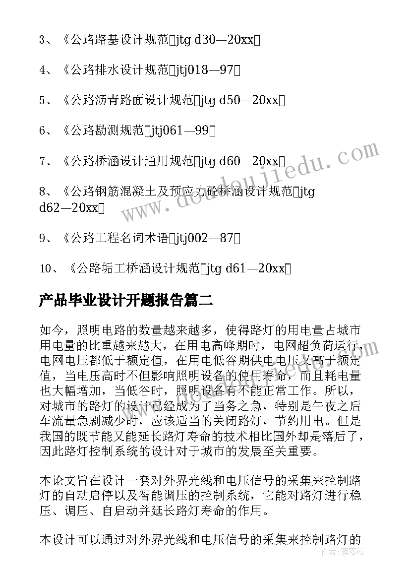 最新产品毕业设计开题报告 毕业设计开题报告(优质7篇)