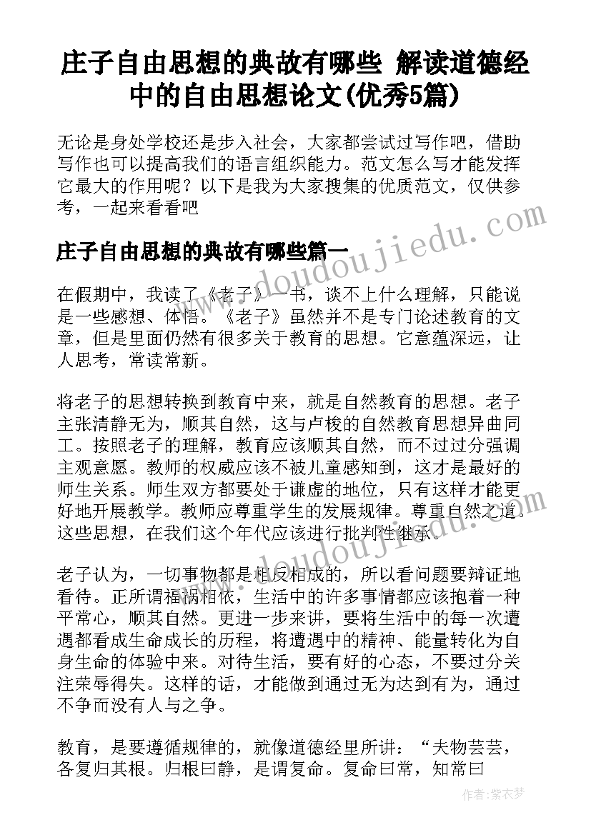 庄子自由思想的典故有哪些 解读道德经中的自由思想论文(优秀5篇)