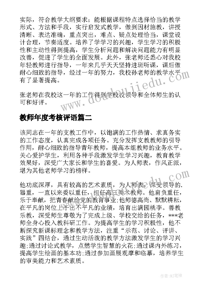 教师年度考核评语(优质10篇)