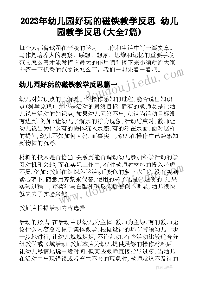 2023年幼儿园好玩的磁铁教学反思 幼儿园教学反思(大全7篇)