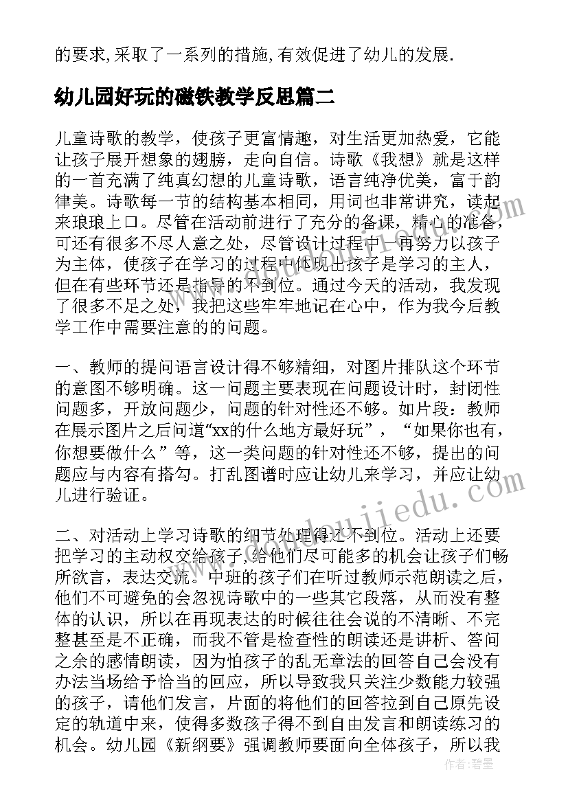 2023年幼儿园好玩的磁铁教学反思 幼儿园教学反思(大全7篇)