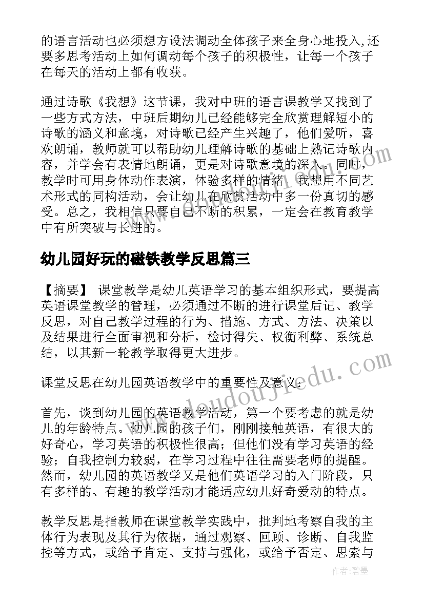 2023年幼儿园好玩的磁铁教学反思 幼儿园教学反思(大全7篇)