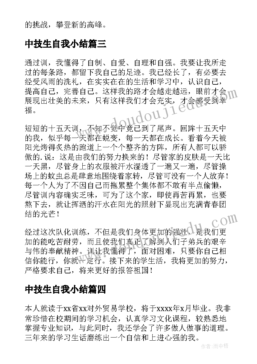 2023年中技生自我小结 学生的自我鉴定(实用6篇)